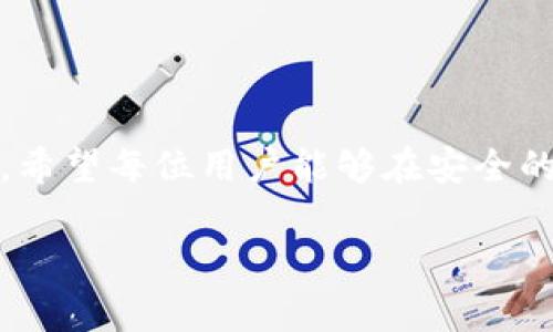   虚拟币托管钱包使用指南：解决常见问题与使用技巧 / 
 guanjianci 虚拟币托管钱包, 数字资产安全, 钱包使用技巧, 虚拟币存储 /guanjianci 

引言
随着区块链技术的不断发展，虚拟货币逐渐走入大众视野，越来越多的人开始接触各种类型的虚拟币。在这其中，虚拟币托管钱包作为一种安全存储和管理数字资产的工具，受到了广泛关注和应用。然而，在使用过程中，用户可能会面临各种问题，比如不能正常使用钱包、资产无法转移、交易延迟等。本文将详细介绍虚拟币托管钱包的使用方法，并为用户提供解决常见问题的技巧和建议。

虚拟币托管钱包的基本概念
虚拟币托管钱包是指由专业机构提供的一种加密货币存储服务，用户的私钥由托管服务提供方进行管理。这种钱包的特点是安全性高、方便性强，适合那些对区块链技术和加密货币不太了解的用户。同时，托管钱包也能够保护用户的资产免受黑客攻击和丢失的风险。选择一个可靠的托管钱包服务商，是用户在进行虚拟币投资时必须考虑的首要问题。

如何选择合适的虚拟币托管钱包
选择合适的虚拟币托管钱包，需要关注几个方面：
ul
    listrong安全性：/strong选择知名度高且声誉良好的服务提供商，确保钱包的安全防护技术足够成熟。/li
    listrong支持币种：/strong确认钱包支持你打算投资的虚拟币种类，避免选择只能存储少数币种的钱包。/li
    listrong用户体验：/strong操作界面友好、功能完善且容易上手，是提高用户使用满意度的重要标准。/li
    listrong客服支持：/strong选择提供优质客户服务的钱包，确保在使用过程中遇到问题能够及时得到帮助。/li
/ul

虚拟币托管钱包的基本使用流程
使用虚拟币托管钱包一般包括以下步骤：
ol
    listrong注册账户：/strong访问钱包官方网站，填写相关信息完成注册，并进行身份验证。/li
    listrong存入资产：/strong根据钱包提示，将自己的虚拟币转入托管钱包，确保输入地址无误。/li
    listrong管理资产：/strong在钱包界面查看和管理自己的资产，包括资产转移、交易记录等功能。/li
    listrong安全设置：/strong定期检查和更新账户的安全设置，比如开启双重认证、修改密码等。/li
/ol

常见问题分析
尽管虚拟币托管钱包的设计旨在确保用户能够顺畅使用，但在实际操作中，用户仍然可能遇到一些常见问题。以下是四个用户可能面临的问题及其详解。

问题一：为什么我的虚拟币托管钱包无法登录？
很多用户在使用虚拟币托管钱包时，可能会遇到无法登录的情况。下面是一些可能导致这一问题的原因以及相应的解决措施：
ul
    listrong输入错误：/strong登录信息包括邮箱、密码等，检查这些信息是否正确，确保没有拼写错误或特殊字符的问题。/li
    listrong账户锁定：/strong如果连续输入错误的密码超过一定次数，账户可能会被暂时锁定。此时，可以尝试等待一段时间后再次尝试，或者通过邮箱恢复账户。/li
    listrong网络问题：/strong网络不稳定或延迟可能导致登录失败，检查网络连接，确保网络正常，尝试更换网络环境。/li
    listrong服务器维护：/strong某些时候，服务提供商会进行系统维护，导致用户无法登录。可以访问官网了解维护信息，如有必要，稍后再尝试。/li
/ul
在解决登录问题时，建议用户查看官方支持页面，获取更为详尽的帮助，确保顺利登录账户。

问题二：我的资产在托管钱包中消失了，应该怎么办？
如果用户发现自己的虚拟币在托管钱包中消失，可能会感到极度焦虑。此时，用户应冷静处理，采取以下措施：
ul
    listrong检查交易记录：/strong登录钱包后，查看交易记录，确认是否有资金转移的记录如若其存在，可能是用户无意中进行了转账。/li
    listrong联系支持团队：/strong如无法从交易记录中找到线索，联系服务提供商的客服团队，提供相关信息并请求帮助，确保能够及时追回损失。/li
    listrong账户安全检查：/strong如发现账户中资产被转移，立即更改密码，开启双重认证，同时查看设备是否被感染恶意软件。/li
    listrong保持警惕：/strong在未来的使用中，注意网络安全，避免在不受信任的设备或网络环境下使用钱包。/li
/ul
资产丢失的隐患往往与安全措施的不完善有关，选择安全性高的托管钱包并定期进行安全审查是预防此类事件的有效方法。

问题三：为什么我无法进行虚拟币交易？
用户在使用托管钱包进行虚拟币交易时，有时会遇到交易无法成功的情况。这可能由以下几个因素造成：
ul
    listrong网络问题：/strong确保网络连接稳定，交易需要通过区块链网络完成，网络延迟或中断可能导致交易失败。/li
    listrong资金不足：/strong用户在进行交易前需确认托管钱包中有足够的余额，以支付交易相关费用，余额不足将影响交易的执行。/li
    listrong平台维护：/strong时常会有交易平台进行系统维护，造成交易功能暂时不可用，建议查看官方网站或社交媒体了解相关信息。/li
    listrong市场状态：/strong在市场波动较大时，可能会出现交易延迟等情况，观察市场行情和交易速度，适时选择交易时机。/li
/ul
确保了解交易限制及相关费用，并在条件允许的情况下及时进行交易，是提高虚拟币交易成功率的重要环节。

问题四：如何提升虚拟币托管钱包的安全性？
由于虚拟币托管钱包是数字资产的集中存储位置，确保其安全性非常重要。以下是一些提升安全性的有效措施：
ul
    listrong启用双重认证：/strong大多数托管钱包都支持双重认证功能，启用后每次登录时都需要输入额外的验证码，从而增加安全性。/li
    listrong更新密码：/strong定期更新钱包密码，确保密码复杂度高、与其他账户不同，避免他人轻易获取账户信息。/li
    listrong保持软件更新：/strong如果使用托管钱包应用，确保及时更新至最新版本，以克服已知的安全漏洞。/li
    listrong避免公共网络：/strong使用公共Wi-Fi进行交易时风险较大，尽量在安全的私人网络下操作，确保个人信息和资产安全。/li
/ul
保证数字资产的安全需要用户的高度警惕和谨慎行动，时刻保持对安全措施的重视，可以有效减少潜在风险。

总结
虚拟币托管钱包为我们提供了便捷的管理工具，但在使用过程中也不可避免会遭遇各类问题。通过以上提及的解决方案和使用技巧，用户可以更好地应对常见问题，提升使用体验。希望每位用户能够在安全的环境中享受虚拟币带来的便利，实现资产的有效管理。

以上内容为虚拟币托管钱包的使用详解，包括使用流程、常见问题及解决办法等，能帮助新老用户更好地熟悉和运用其功能。