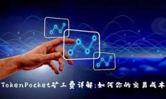TokenPocket矿工费详解：如何