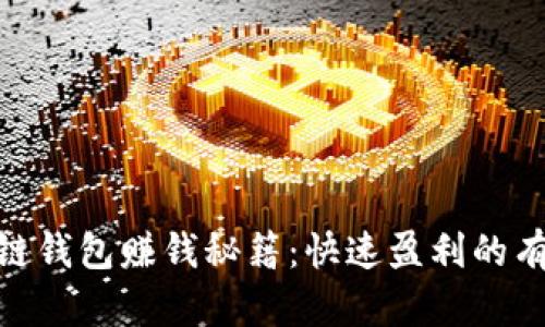 : 区块链钱包赚钱秘籍：快速盈利的有效策略