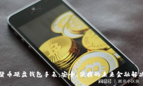 数字货币硬盘钱包手表：安全、便携的未来金融解决方案