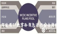 如何使用TP数字冷钱包进行