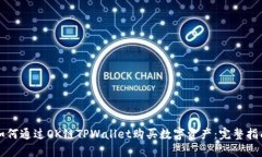 如何通过OK链TPWallet购买数