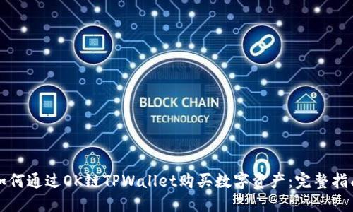 如何通过OK链TPWallet购买数字资产：完整指南