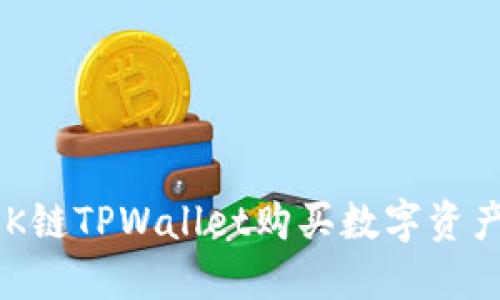 如何通过OK链TPWallet购买数字资产：完整指南