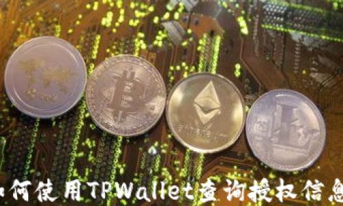 
如何使用TPWallet查询授权信息？