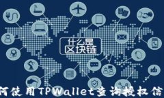 如何使用TPWallet查询授权信息？