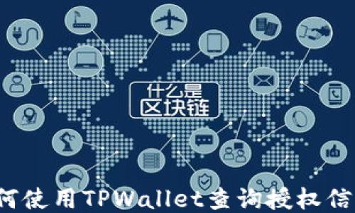 
如何使用TPWallet查询授权信息？