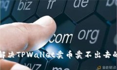 如何解决TPWallet卖币卖不出去的问题