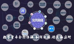数字货币合约诈骗：如何