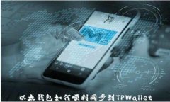 以太钱包如何顺利同步到TPWallet
