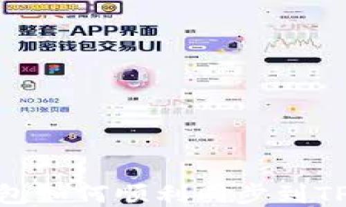 
以太钱包如何顺利同步到TPWallet