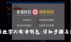 如何注册数字人民币钱包