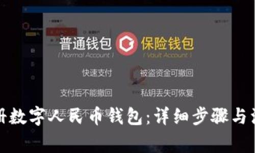 如何注册数字人民币钱包：详细步骤与注意事项