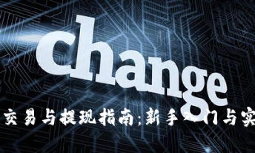 以太币交易与提现指南：新手入门与实用技巧