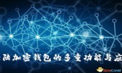 大陆加密钱包的多重功能