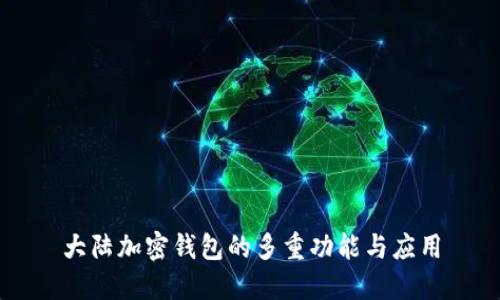 大陆加密钱包的多重功能与应用