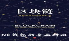 TPWallet与ONE钱包的全面对比：哪款适合你？