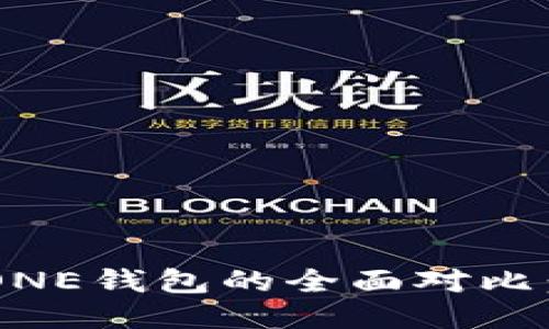 TPWallet与ONE钱包的全面对比：哪款适合你？