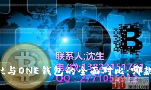 TPWallet与ONE钱包的全面对比：哪款适合你？