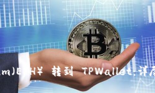 如何将 Ethereum（ETH） 转到 TPWallet：详尽步骤与注意事项