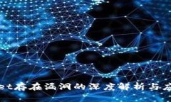 TPWallet存在漏洞的深度解析与应对策略