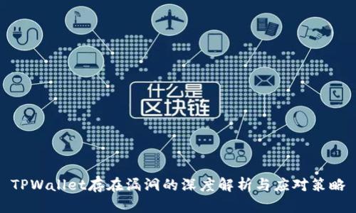 TPWallet存在漏洞的深度解析与应对策略