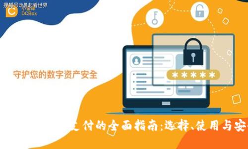 国外加密钱包支付的全面指南：选择、使用与安全