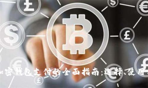 国外加密钱包支付的全面指南：选择、使用与安全