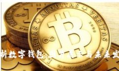 全面解析数字钱包：图片