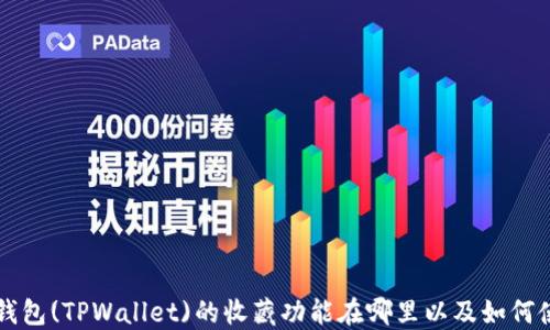 
TP钱包(TPWallet)的收藏功能在哪里以及如何使用