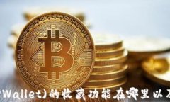 TP钱包(TPWallet)的收藏功能
