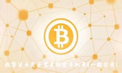 :数字货币是否需要绑定手机号？一探究竟！