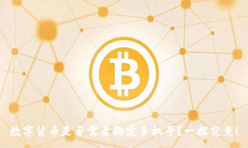 :
数字货币是否需要绑定手机号？一探究竟！