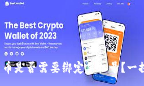 :
数字货币是否需要绑定手机号？一探究竟！