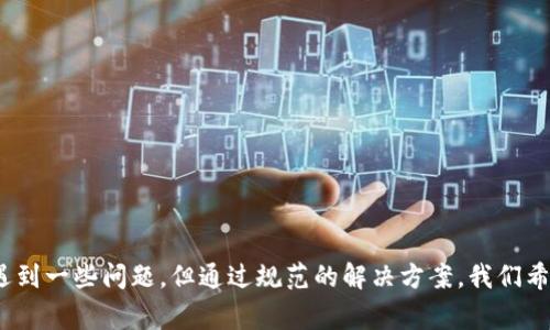    如何绑定支付宝到欧意智能家居？  / 

 guanjianci  欧意, 支付宝, 智能家居, 绑定  /guanjianci 

## 介绍

随着智能家居的普及，欧意（OUI）作为一家领先的智能家居品牌，其产品特点越来越受到消费者的青睐。许多用户希望通过手机应用程序来操作他们的智能设备，其中绑定支付宝功能使得购买和使用过程更加便捷。然而，对于新用户来说，绑定支付宝的过程可能会显得较为复杂。在本文中，我们将逐步介绍如何将支付宝绑定到欧意智能家居设备，并着重解决用户在此过程中可能遇到的各种问题和疑问。

## 欧意智能家居概述

欧意智能家居是一种整合现代科技与智能设备的家庭管理系统。产品包括智能音响、智能摄像头、智能灯具等，旨在提升家庭生活的便利性与安全性。用户可以通过手机应用程序远程控制和管理这些设备。

近年来，随着移动支付的普及，特别是支付宝这样的支付平台，人们希望能更方便地管理他们的消费和家庭开支。因此，欧意支持支付宝绑定，以便用户能通过支付宝进行设备购买及服务支付。这一功能不仅提高了交易的安全性，还为用户提供了更为简便的支付体验。
  
## 如何绑定支付宝到欧意

要将支付宝与欧意账户进行绑定，您需要按照以下步骤操作：

### 第一步：下载并安装欧意应用

在绑定支付宝之前，您首先需要下载并安装欧意的官方手机应用。这个应用可以在App Store或Google Play商店中找到。

1. 打开App Store（iOS）或Google Play（Android）。
2. 在搜索框中输入“欧意”并搜索。
3. 找到官方应用后，下载并安装。

### 第二步：注册或登录欧意账户

如果您已经拥有欧意账户，那么可以直接登录。如果您还没有账户，则需要进行注册：

1. 打开应用，点击“登录”或“注册”。
2. 输入您的手机号码，获取验证码并完成验证。
3. 设置您的密码，并填写其它必要的信息完成账户创建。

### 第三步：进入绑定支付宝界面

登录后，您需要进入账户设置：

1. 在首页找到“我的”或“个人中心”标识。
2. 寻找“账户设置”或“支付设置”选项，点击进入。
3. 在支付设置中，寻找“绑定支付宝”或类似的选项。

### 第四步：扫描支付二维码

一旦进入支付宝绑定界面，您将会看到一个二维码，接下来步骤如下：

1. 打开您的支付宝应用。
2. 点击首页的“扫一扫”功能，扫描欧意应用中显示的二维码。
3. 根据提示完成绑定确认。

### 第五步：确认绑定成功

完成上述步骤后，您需要返回到欧意应用中确认绑定是否成功。通常，您会在账户设置中看到相关的支付信息和已绑定的支付宝账户。

## 可能遇到的问题及解决方法

在绑定支付宝的过程中，您可能会遇到一些常见的问题，以下将逐一分析并提供解决方案。

### 问题一：二维码无法扫描或扫描失败

#### 解决方法：

1. **检查摄像头**：确保您的手机摄像头能够正常工作，并且没有被遮挡。
   
2. **保持距离**：在扫描时，请将二维码保持在可切换清晰度的位置，过远或过近可能导致无法识别。

3. **网络问题**：二维码连接到网络，确保您的手机和支付宝都可以连接互联网。

4. **再次生成二维码**：如果问题仍然存在，可以尝试重新生成二维码。在欧意应用内选择重新绑定支付宝，系统会生成新的二维码。

### 问题二：支付宝账户未验证或账户异常

#### 解决方法：

1. **账户验证**：确保您的支付宝账户已经验证并通过实名认证。未完成实名认证的账号不能进行支付功能。

2. **检查账户状态**：查看是否有支付宝的账号异常通知，如账户被风控等。

3. **联系客服**：如果您的支付宝账户在正常使用状态，但依然出现问题，建议联系支付宝客服进行咨询。

### 问题三：绑定失败提示或过期提示

#### 解决方法：

1. **网络连接**：确保您的手机在绑定过程中保持网络连接，有时网络不稳定可能导致绑定失败。

2. **重新尝试**：如果出现绑定失败提示，可以先退出欧意应用，重启手机，再次按照操作步骤进行绑定。

3. **更新应用**：确保您使用的欧意应用为最新版本，在App Store或Google Play上检查更新。

### 问题四：绑定后无法支付或支付失败

#### 解决方法：

1. **检查支付权限**：确保欧意应用在您的手机上获得了必要的权限，例如网络和访问支付宝的权限。

2. **账户余额**：确保您在支付宝中的余额足够进行支付。

3. **记录交易信息**：如果支付失败，可以记录相关的失败信息，联系客服进行咨询和解决。

## 结论

通过本文，您已经了解了如何将支付宝绑定到欧意智能家居产品中。通过这项功能，您可以更便捷地管理家庭开支和设备使用，享受更智能、便捷的生活。尽管在绑定过程中可能会遇到一些问题，但通过规范的解决方案，我们希望能帮助到您。智能家居的未来将会更加美好，期待您享受这个科技带来的便利生活！