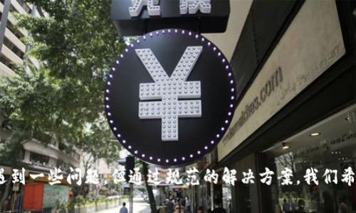    如何绑定支付宝到欧意智能家居？  / 

 guanjianci  欧意, 支付宝, 智能家居, 绑定  /guanjianci 

## 介绍

随着智能家居的普及，欧意（OUI）作为一家领先的智能家居品牌，其产品特点越来越受到消费者的青睐。许多用户希望通过手机应用程序来操作他们的智能设备，其中绑定支付宝功能使得购买和使用过程更加便捷。然而，对于新用户来说，绑定支付宝的过程可能会显得较为复杂。在本文中，我们将逐步介绍如何将支付宝绑定到欧意智能家居设备，并着重解决用户在此过程中可能遇到的各种问题和疑问。

## 欧意智能家居概述

欧意智能家居是一种整合现代科技与智能设备的家庭管理系统。产品包括智能音响、智能摄像头、智能灯具等，旨在提升家庭生活的便利性与安全性。用户可以通过手机应用程序远程控制和管理这些设备。

近年来，随着移动支付的普及，特别是支付宝这样的支付平台，人们希望能更方便地管理他们的消费和家庭开支。因此，欧意支持支付宝绑定，以便用户能通过支付宝进行设备购买及服务支付。这一功能不仅提高了交易的安全性，还为用户提供了更为简便的支付体验。
  
## 如何绑定支付宝到欧意

要将支付宝与欧意账户进行绑定，您需要按照以下步骤操作：

### 第一步：下载并安装欧意应用

在绑定支付宝之前，您首先需要下载并安装欧意的官方手机应用。这个应用可以在App Store或Google Play商店中找到。

1. 打开App Store（iOS）或Google Play（Android）。
2. 在搜索框中输入“欧意”并搜索。
3. 找到官方应用后，下载并安装。

### 第二步：注册或登录欧意账户

如果您已经拥有欧意账户，那么可以直接登录。如果您还没有账户，则需要进行注册：

1. 打开应用，点击“登录”或“注册”。
2. 输入您的手机号码，获取验证码并完成验证。
3. 设置您的密码，并填写其它必要的信息完成账户创建。

### 第三步：进入绑定支付宝界面

登录后，您需要进入账户设置：

1. 在首页找到“我的”或“个人中心”标识。
2. 寻找“账户设置”或“支付设置”选项，点击进入。
3. 在支付设置中，寻找“绑定支付宝”或类似的选项。

### 第四步：扫描支付二维码

一旦进入支付宝绑定界面，您将会看到一个二维码，接下来步骤如下：

1. 打开您的支付宝应用。
2. 点击首页的“扫一扫”功能，扫描欧意应用中显示的二维码。
3. 根据提示完成绑定确认。

### 第五步：确认绑定成功

完成上述步骤后，您需要返回到欧意应用中确认绑定是否成功。通常，您会在账户设置中看到相关的支付信息和已绑定的支付宝账户。

## 可能遇到的问题及解决方法

在绑定支付宝的过程中，您可能会遇到一些常见的问题，以下将逐一分析并提供解决方案。

### 问题一：二维码无法扫描或扫描失败

#### 解决方法：

1. **检查摄像头**：确保您的手机摄像头能够正常工作，并且没有被遮挡。
   
2. **保持距离**：在扫描时，请将二维码保持在可切换清晰度的位置，过远或过近可能导致无法识别。

3. **网络问题**：二维码连接到网络，确保您的手机和支付宝都可以连接互联网。

4. **再次生成二维码**：如果问题仍然存在，可以尝试重新生成二维码。在欧意应用内选择重新绑定支付宝，系统会生成新的二维码。

### 问题二：支付宝账户未验证或账户异常

#### 解决方法：

1. **账户验证**：确保您的支付宝账户已经验证并通过实名认证。未完成实名认证的账号不能进行支付功能。

2. **检查账户状态**：查看是否有支付宝的账号异常通知，如账户被风控等。

3. **联系客服**：如果您的支付宝账户在正常使用状态，但依然出现问题，建议联系支付宝客服进行咨询。

### 问题三：绑定失败提示或过期提示

#### 解决方法：

1. **网络连接**：确保您的手机在绑定过程中保持网络连接，有时网络不稳定可能导致绑定失败。

2. **重新尝试**：如果出现绑定失败提示，可以先退出欧意应用，重启手机，再次按照操作步骤进行绑定。

3. **更新应用**：确保您使用的欧意应用为最新版本，在App Store或Google Play上检查更新。

### 问题四：绑定后无法支付或支付失败

#### 解决方法：

1. **检查支付权限**：确保欧意应用在您的手机上获得了必要的权限，例如网络和访问支付宝的权限。

2. **账户余额**：确保您在支付宝中的余额足够进行支付。

3. **记录交易信息**：如果支付失败，可以记录相关的失败信息，联系客服进行咨询和解决。

## 结论

通过本文，您已经了解了如何将支付宝绑定到欧意智能家居产品中。通过这项功能，您可以更便捷地管理家庭开支和设备使用，享受更智能、便捷的生活。尽管在绑定过程中可能会遇到一些问题，但通过规范的解决方案，我们希望能帮助到您。智能家居的未来将会更加美好，期待您享受这个科技带来的便利生活！