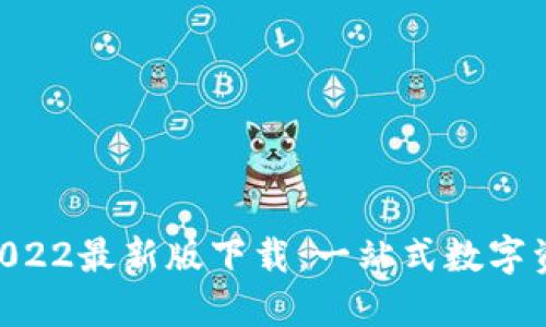 TPWallet 2022最新版下载：一站式数字资产管理平台