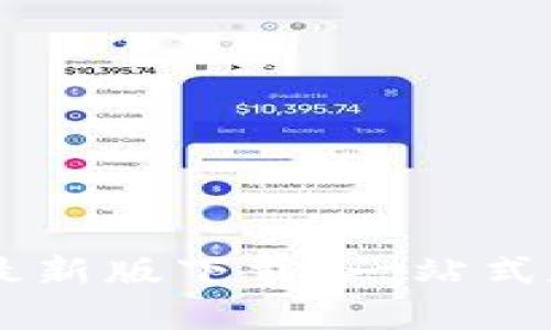 TPWallet 2022最新版下载：一站式数字资产管理平台