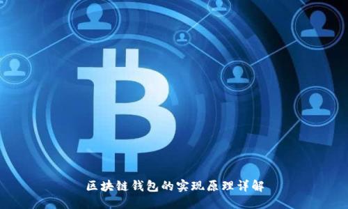 区块链钱包的实现原理详解