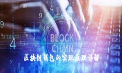 区块链钱包的实现原理详解