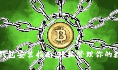 虚拟币钱包安装指南：轻松管理你的数字资产