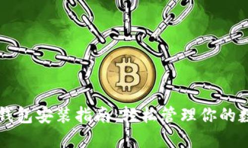 虚拟币钱包安装指南：轻松管理你的数字资产