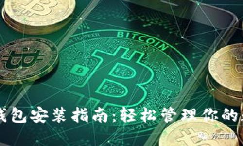虚拟币钱包安装指南：轻松管理你的数字资产