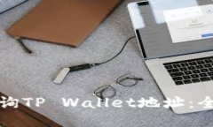 如何查询TP Wallet地址：全