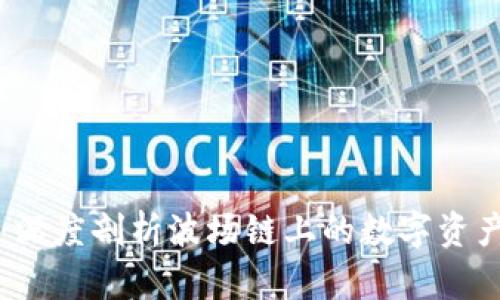 TPWallet：深度剖析波场链上的数字资产管理工具