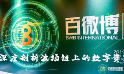 TPWallet：深度剖析波场链上的数字资产管理工具