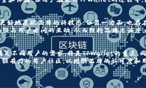 关于TPWallet是否换标志的问题，当前的信息主要来源于相关社区和社交媒体的动态。以下是关于TPWallet标志变更的详细解答。

TPWallet简介
TPWallet是一种基于区块链的数字资产钱包，支持多种数字货币的管理。它提供安全、便捷的存储、交易和管理功能，为用户提供良好的使用体验。TPWallet的logo设计在早期就已成为其品牌形象的重要组成部分。

TPWallet是否换标志
据近期消息，TPWallet确实进行了标志更新。这次换标志的主要原因是为了更好地适应市场环境和用户需求，同时也为品牌形象的提升做出贡献。新的logo在设计上更加现代化，色彩和线条的搭配也更加符合当下用户的审美观，同时也增强了品牌的辨识度。

新旧标志的变化
新标志与旧标志在设计语言上有显著变化，旧的logo相对简单，使用的颜色也较为单一，而新的logo则引入了更多元化的颜色组合和更具视觉冲击力的元素。这使得TPWallet在视觉上更加吸引用户的注意力，在众多竞争者中脱颖而出。

用户对新标志的反应
关于新标志的反应，用户和社区的反馈不一。一些用户表示认可新的设计风格，认为它更加符合现代科技产品的形象，而另一些用户则对旧标志有着情感上的依赖，表示怀念。这种反馈反映了品牌在更新过程中的挑战，即如何在保持用户认同的同时追求创新。

换标志对品牌影响的分析
品牌标志的更新不仅仅是视觉上的变化，更是品牌战略的一部分。TPWallet换标志背后可能蕴含着其产品定位的转变，目标用户群的拓展以及市场竞争策略的调整。通过引入新标志，TPWallet可能希望吸引更年轻的用户，同时增强品牌的全球化形象。

未来展望
随着数字货币市场的不断发展，TPWallet在未来的发展中需要不断适应市场变化。在标志变更后，如何将新的品牌形象与用户的使用体验有机结合，将是TPWallet面临的新挑战。同时，进一步加强品牌宣传和用户教育，让更多和认可新标志背后的理念，也是其成功的关键。

常见问题解答

1. TPWallet为什么要换标志？
标志的更新往往反映了企业战略的调整。TPWallet的改标志主要是为了适应市场的变化和品牌形象的提升。旧标志虽然有着一定的历史，但随着市场的快速发展和用户需求的变化，仅仅依靠旧有的设计已难以满足用户的期望。同时，为了增强品牌的竞争力，新的标志不仅要具备识别性，更要能够传达出品牌的核心价值和理念。
换标志后，TPWallet可能会在产品的功能性、用户体验和品牌传播等方面进行相应的升级。通过这种方式，TPWallet希望能够吸引更多的新用户，同时也增强对现有用户的粘性。标志更新是品牌成长过程中的重要一步，通过视觉形象向用户传达出更积极向上的企业态度。

2. 新标志对于用户体验的影响是什么？
新标志的推出不仅体现在视觉层面，更作用于用户的整体体验。首先，新标志可能意味着新的品牌理念和价值观的传递，给用户带来心理上的更新感。在现代商业环境中，标志是一种信号，用户可以通过标志判断品牌的专业程度和可靠性。
其次，TPWallet在新标志推出的同时，也可能会对产品功能进行或增加新的服务。这种一体化的更新对于用户来说，能够感受到更高的服务质量和体验，让用户在使用TPWallet的过程中，感受到品牌不断进步带来的舒适感。

3. 如何看待用户对新标志的争议？
用户对于新标志的反馈往往是企业在进行品牌升级时不可忽视的因素。一方面，一部分用户对新标志表示认同，认为其设计更加现代化，能够更好地展现品牌的科技感；但另一方面，也存在一些用户对旧标志的怀念，表示对品牌的情感联结。
对于企业而言，面对这样的争议，重要的是倾听用户的声音，并将其作为未来品牌发展策略的参考。有建设性的反馈可以帮助品牌不断改善，加强与用户之间的互动，从而维持品牌忠诚度。此外，通过开展用户教育和宣传，增强用户对新标志及其背后理念的理解，也可提高用户的认同感。

4. TPWallet未来有何发展规划？
未来，TPWallet的发展规划可能会围绕产品多样性、用户社区建设和品牌推广等多个方面展开。在产品层面，上线更多新功能并现有功能，以满足不同用户的需求，将是TPWallet的重点。同时，TPWallet也可能会加大在市场营销上的投入，通过社交媒体、线下活动等方式，提升品牌曝光度，让更多的潜在用户了解TPWallet。
与此同时，品牌的全球化也将是TPWallet要考虑的重要方向。随着数字货币逐渐成为全球趋势，TPWallet在开拓国际市场的过程中，需要建立强有力的用户社区，以增强品牌的认可度和用户的黏性。通过这些方式，TPWallet希望能够在未来的市场竞争中占据更加稳定的地位。 

总结而言，TPWallet的标志更新是其发展历程中的重要一环，既反映了市场变化，也为品牌未来的发展策略提供了新的视角。