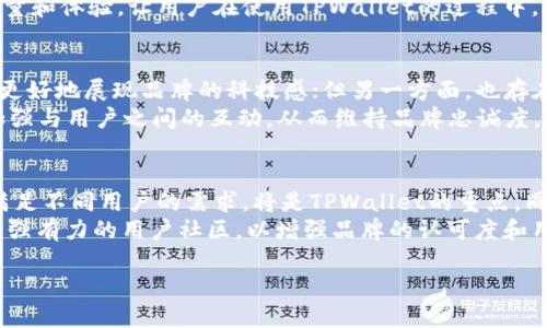 关于TPWallet是否换标志的问题，当前的信息主要来源于相关社区和社交媒体的动态。以下是关于TPWallet标志变更的详细解答。

TPWallet简介
TPWallet是一种基于区块链的数字资产钱包，支持多种数字货币的管理。它提供安全、便捷的存储、交易和管理功能，为用户提供良好的使用体验。TPWallet的logo设计在早期就已成为其品牌形象的重要组成部分。

TPWallet是否换标志
据近期消息，TPWallet确实进行了标志更新。这次换标志的主要原因是为了更好地适应市场环境和用户需求，同时也为品牌形象的提升做出贡献。新的logo在设计上更加现代化，色彩和线条的搭配也更加符合当下用户的审美观，同时也增强了品牌的辨识度。

新旧标志的变化
新标志与旧标志在设计语言上有显著变化，旧的logo相对简单，使用的颜色也较为单一，而新的logo则引入了更多元化的颜色组合和更具视觉冲击力的元素。这使得TPWallet在视觉上更加吸引用户的注意力，在众多竞争者中脱颖而出。

用户对新标志的反应
关于新标志的反应，用户和社区的反馈不一。一些用户表示认可新的设计风格，认为它更加符合现代科技产品的形象，而另一些用户则对旧标志有着情感上的依赖，表示怀念。这种反馈反映了品牌在更新过程中的挑战，即如何在保持用户认同的同时追求创新。

换标志对品牌影响的分析
品牌标志的更新不仅仅是视觉上的变化，更是品牌战略的一部分。TPWallet换标志背后可能蕴含着其产品定位的转变，目标用户群的拓展以及市场竞争策略的调整。通过引入新标志，TPWallet可能希望吸引更年轻的用户，同时增强品牌的全球化形象。

未来展望
随着数字货币市场的不断发展，TPWallet在未来的发展中需要不断适应市场变化。在标志变更后，如何将新的品牌形象与用户的使用体验有机结合，将是TPWallet面临的新挑战。同时，进一步加强品牌宣传和用户教育，让更多和认可新标志背后的理念，也是其成功的关键。

常见问题解答

1. TPWallet为什么要换标志？
标志的更新往往反映了企业战略的调整。TPWallet的改标志主要是为了适应市场的变化和品牌形象的提升。旧标志虽然有着一定的历史，但随着市场的快速发展和用户需求的变化，仅仅依靠旧有的设计已难以满足用户的期望。同时，为了增强品牌的竞争力，新的标志不仅要具备识别性，更要能够传达出品牌的核心价值和理念。
换标志后，TPWallet可能会在产品的功能性、用户体验和品牌传播等方面进行相应的升级。通过这种方式，TPWallet希望能够吸引更多的新用户，同时也增强对现有用户的粘性。标志更新是品牌成长过程中的重要一步，通过视觉形象向用户传达出更积极向上的企业态度。

2. 新标志对于用户体验的影响是什么？
新标志的推出不仅体现在视觉层面，更作用于用户的整体体验。首先，新标志可能意味着新的品牌理念和价值观的传递，给用户带来心理上的更新感。在现代商业环境中，标志是一种信号，用户可以通过标志判断品牌的专业程度和可靠性。
其次，TPWallet在新标志推出的同时，也可能会对产品功能进行或增加新的服务。这种一体化的更新对于用户来说，能够感受到更高的服务质量和体验，让用户在使用TPWallet的过程中，感受到品牌不断进步带来的舒适感。

3. 如何看待用户对新标志的争议？
用户对于新标志的反馈往往是企业在进行品牌升级时不可忽视的因素。一方面，一部分用户对新标志表示认同，认为其设计更加现代化，能够更好地展现品牌的科技感；但另一方面，也存在一些用户对旧标志的怀念，表示对品牌的情感联结。
对于企业而言，面对这样的争议，重要的是倾听用户的声音，并将其作为未来品牌发展策略的参考。有建设性的反馈可以帮助品牌不断改善，加强与用户之间的互动，从而维持品牌忠诚度。此外，通过开展用户教育和宣传，增强用户对新标志及其背后理念的理解，也可提高用户的认同感。

4. TPWallet未来有何发展规划？
未来，TPWallet的发展规划可能会围绕产品多样性、用户社区建设和品牌推广等多个方面展开。在产品层面，上线更多新功能并现有功能，以满足不同用户的需求，将是TPWallet的重点。同时，TPWallet也可能会加大在市场营销上的投入，通过社交媒体、线下活动等方式，提升品牌曝光度，让更多的潜在用户了解TPWallet。
与此同时，品牌的全球化也将是TPWallet要考虑的重要方向。随着数字货币逐渐成为全球趋势，TPWallet在开拓国际市场的过程中，需要建立强有力的用户社区，以增强品牌的认可度和用户的黏性。通过这些方式，TPWallet希望能够在未来的市场竞争中占据更加稳定的地位。 

总结而言，TPWallet的标志更新是其发展历程中的重要一环，既反映了市场变化，也为品牌未来的发展策略提供了新的视角。