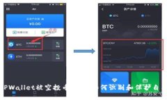 TPWallet被空投币骗局：如何