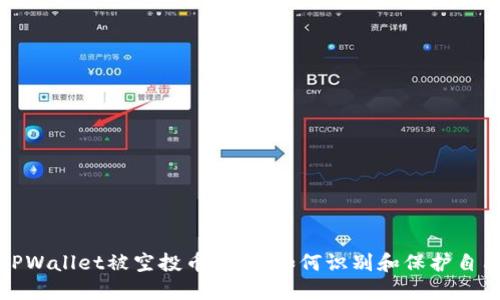 TPWallet被空投币骗局：如何识别和保护自己